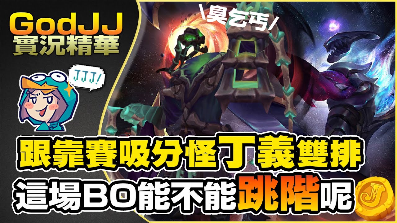 【GodJJ】跟靠賽吸分怪丁義雙排 這場BO能不能跳階呢? (by Liowoir)