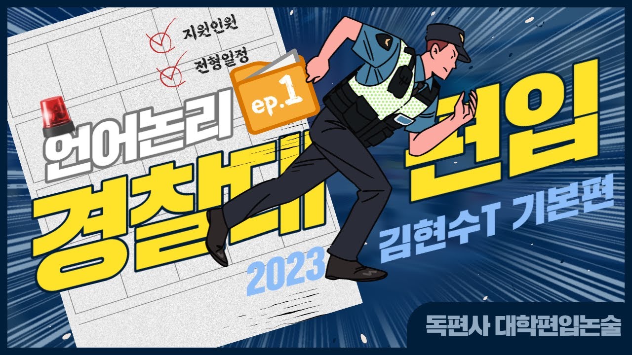 경찰대 편입이 궁금해? 김현수 교수님 경찰대 편입 언어논리 시범강의 1