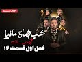 سریال شبهای مافیا زودیاک فصل 1 قسمت 12 قسمت آخر Shabhaye Mafia Zodiac Season 1 Episode 12 
