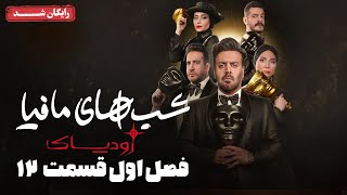 سریال شبهای مافیا زودیاک - فصل 1 - قسمت 12 (قسمت آخر)| Shabhaye Mafia Zodiac - Season 1 - Episode 12