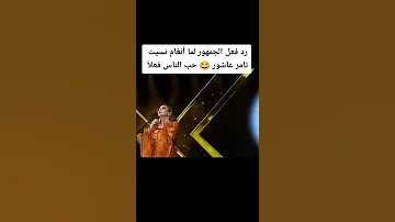 انغام في موقف محرج في موسم الرياض نسيت تامر عاشور الجمهور انقذ الموقف 