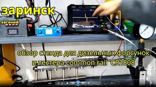 обзор стенда для дизельных форсунок и тестера common reil CR1808