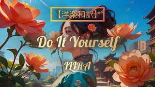 【洋楽和訳】Do It Yourself - ILIRA