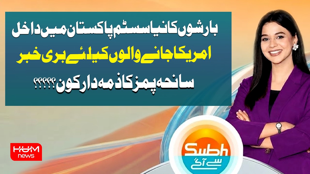Subah Say Agay | Full Program with Ayesha Yousaf | 31 -08 -2026 | Hum News