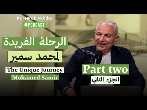 محمد سمير أيقونة الإدارة العالمية الجزء 2 الذكاء الاصطناعي      2