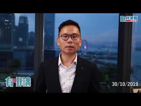 【有嘢講】民建聯陳恒鑌：侮辱國旗判社服無阻嚇性(2019/10/31)