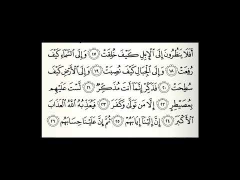 سورة الغاشية مكررة 50 مرة القارئ عبدالله الموسى
