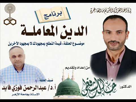 برنامج الدين المعاملة من إعداد وتقديم الدكتور خالد الشافعي ضيف الحلقة ا د عبدالرحمن فوزي فايد 