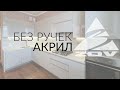 ДИЗАЙН АКРИЛОВОЙ ГЛЯНЦЕВОЙ КУХНИ БЕЗ РУЧЕК! Белорусские кухни ЗОВ на заказ в Белгороде обзор, отзыв.