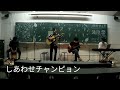 しあわせチャンピョン オーイシマサヨシ【清陵祭2025 2日目】