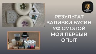 картинка: Результат моей работы с УФ смолой. Делюсь впечатлениями.