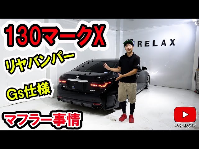 タ*ス様 クラウン　GS マークX　等に　社外マフラー　加工あり タ*ス様 クラウン GS マークX 等に 社外マフラー 加工あり