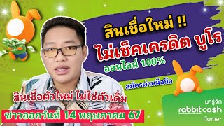 สินเชื่อไม่เช็คเครดิตบูโร !! สินเชื่อมาใหม่ ให้บริการออนไลน์ 100% กู้เงินได้ 24 ชม.