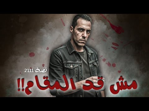 2111 - قصة مش قد المقام !!