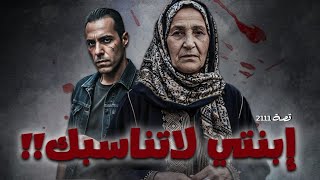 2111 - قصة إبنتي لا تناسبك !!