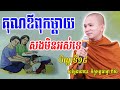 គុណឪពុកម្តាយសងមិនអស់ទេ សម្តែងដោយភិក្ខុ ជ្រួញ ពិសី - Pisey tesna - លោកទេសនាថ្មី