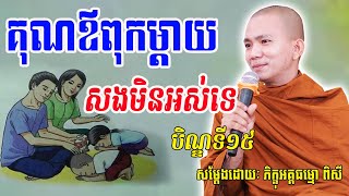 គុណឪពុកម្តាយសងមិនអស់ទេ សម្តែងដោយភិក្ខុ ជ្រួញ ពិសី - Pisey tesna - លោកទេសនាថ្មី