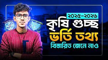 কৃষি গুচ্ছ ভর্তি সার্কুলার ২০২৬ | মানবন্টন ও ভর্তি যোগ্যতা |Agri guccho circular 2026 |agri circular