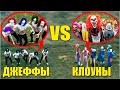 Банда ДЖЕФФОВ vs Банда КЛОУНОВ! Кто победит? Стычка двух Банд!