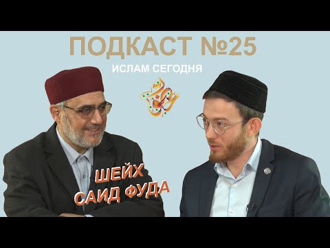 Шейх Саид Фуда: