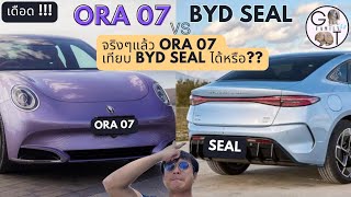 ก่อนเปิดราคา !! ORA 07 เทียบ BYD SEAL เป็นไง? | ศึก EV - D Segment