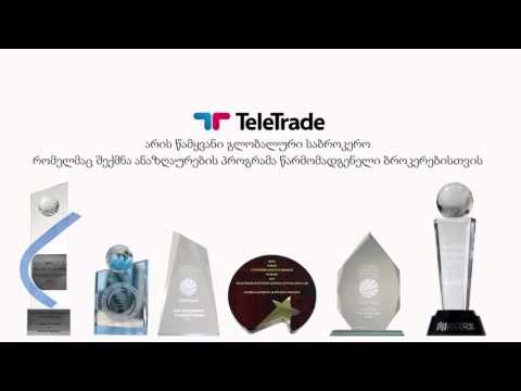 ფულის გამომუშავების უნიკალური შესაძლებლობა დაბანდების გარეშე - TeleTrade-ის პარტნიორული პროგრამა