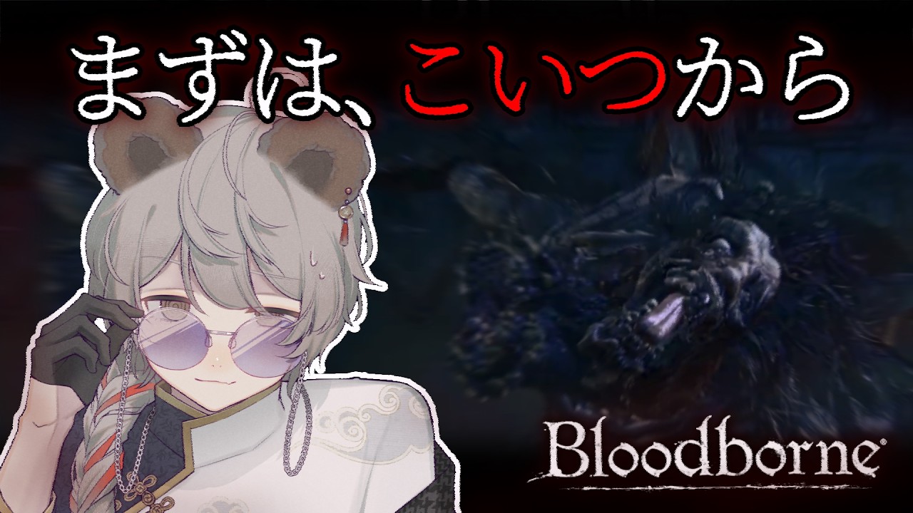 【Bloodborne】2周目で挑むDLC、ルドウイークに再戦|本編うろ覚え・DLC初見 #12【熊乃かのん/VTuber】