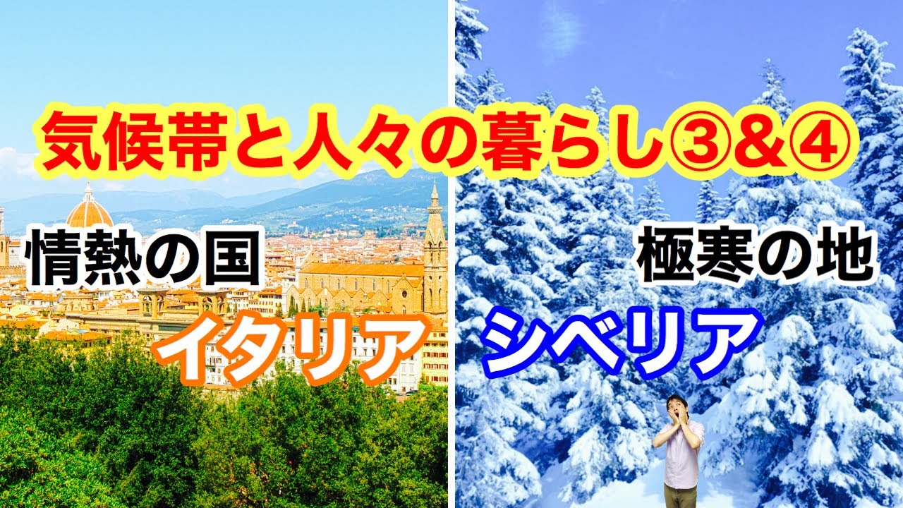 中学地理 気候帯と人々の暮らし 温帯と冷帯の暮らし Youtube