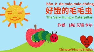 The Very Hungry Caterpillar - Bilingual Felt Board Story (Chinese/English)