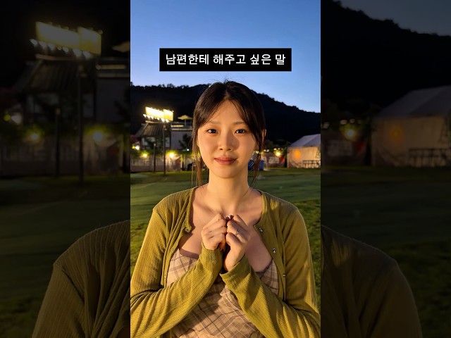 남친/남편한테 꼭 해주고 싶은 말????￼