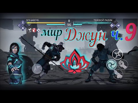 Shadow Fight 3. ИНТЕРЛЮДИЯ//"МИР ДЖУН". ПРОДОЛЖАЕМ ПРОХОДИТЬ 9-УЮ ЧАСТЬ. ЗАКЛЮЧИТЕЛЬНОЕ ПРОХОЖДЕНИЕ