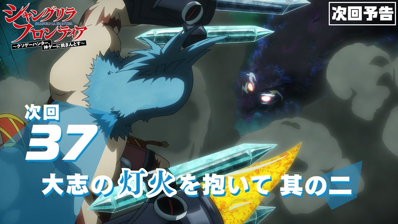 TVアニメ『シャングリラ・フロンティア』37話次回予告（2nd Season12話