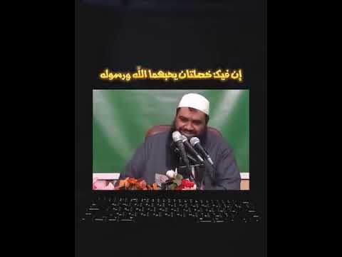 إن فيك خصلتين يحبهما الله ورسوله ﷺ