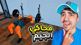 محاكي الجيم ( فتحت صالة رياضية ) 😱!! - Gym Simulator 24