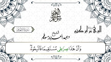 سورة الأنعام برواية البزي عن ابن كثير || د. عبد العزيز محمد سويلم