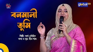 Bonomali Tumi Porojonome Hoiyo Radha | বনমালী তুমি পরজনমে হইও রাধা | Swarga Touhid | Global Folk