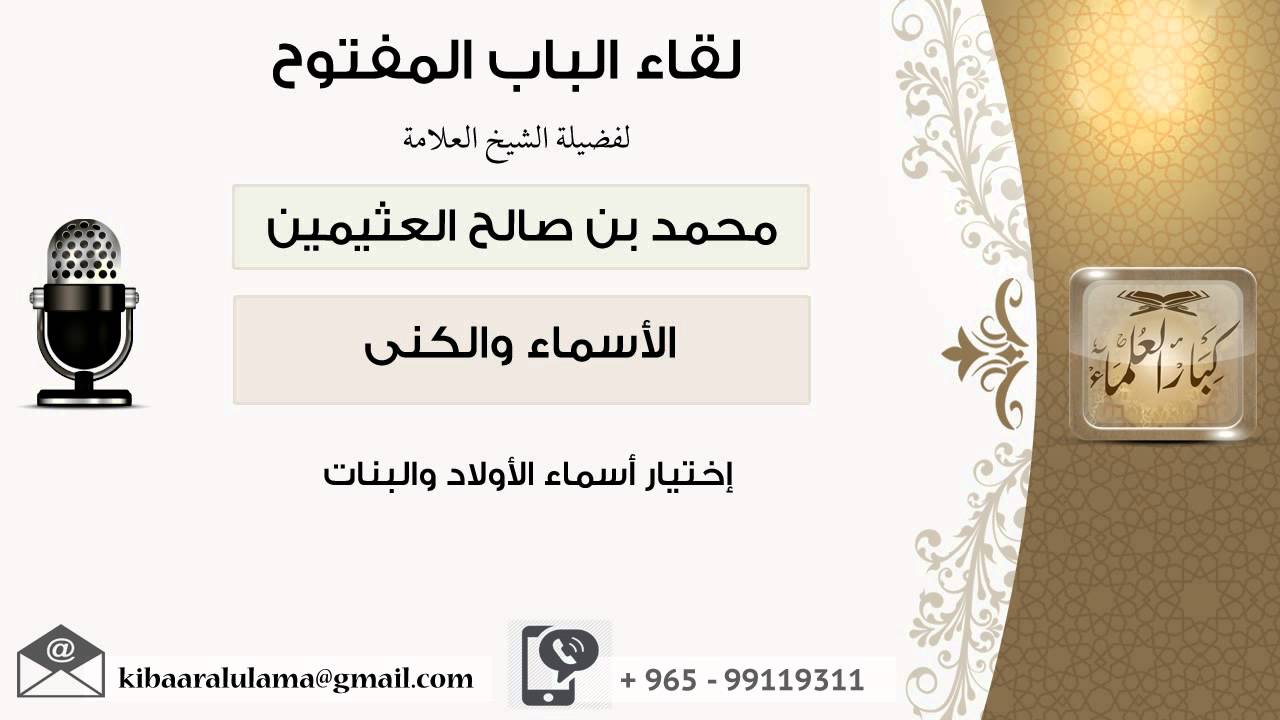 لقاء[15 من 15] إختيار أسماء الأولاد والبنات - الشيخ ابن عثيمين - مشروع كبار العلماء