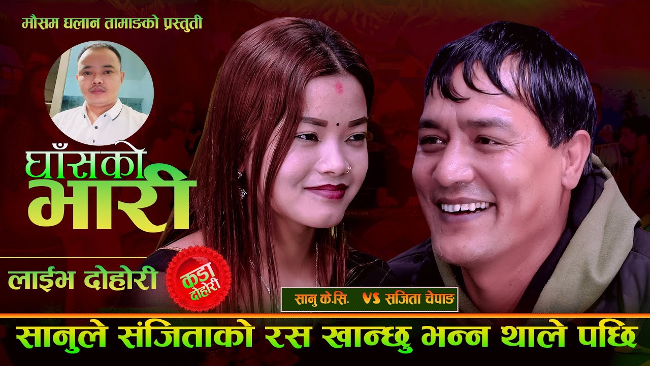 सानु ले संजिताको रस खान्छु भने पछि.New Live Dohori. Ghaako Bhari. Sanu Kc Vs Sanjita Chepang