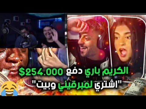 ردة فعل ابو عابد وإبراهيم على باري