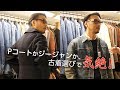 【アニ散歩｜オヤジに似合うGジャンはどれ？ 】ベルベルジンでガチ取材！