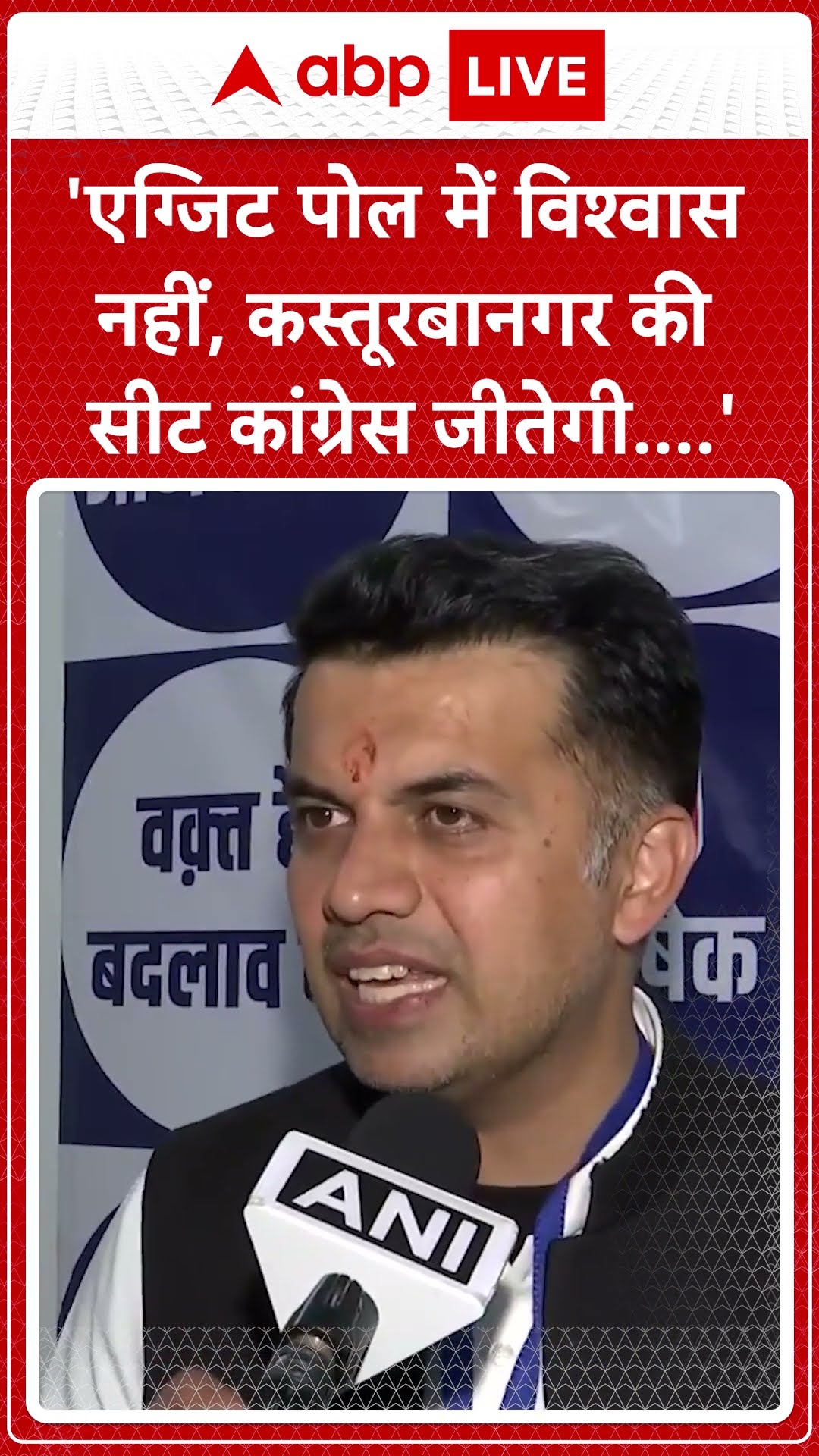 Delhi Elections: 'एग्जिट पोल में विश्वास नहीं, कस्तूरबा नगर की सीट कांग्रेस जीतेगी..'- Abhishek Dutt