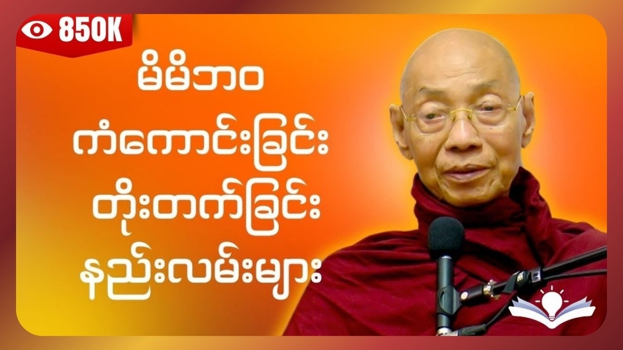 မိမိဘဝကံကောင်းခြင်းတိုးတက်ခြင်း နည်းလမ်းများ ပါချုပ်ဆရာတော်အရှင်နန္ဒမာလာဘိဝံသ