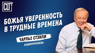 картинка: Божья уверенность в трудные времена | Чарльз Стэнли | Аудиопроповедь