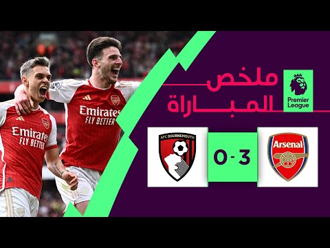 ملخص مباراة آرسنال وبورنموث (3-0) | الجولة 36 - الدوري الإنجليزي الممتاز