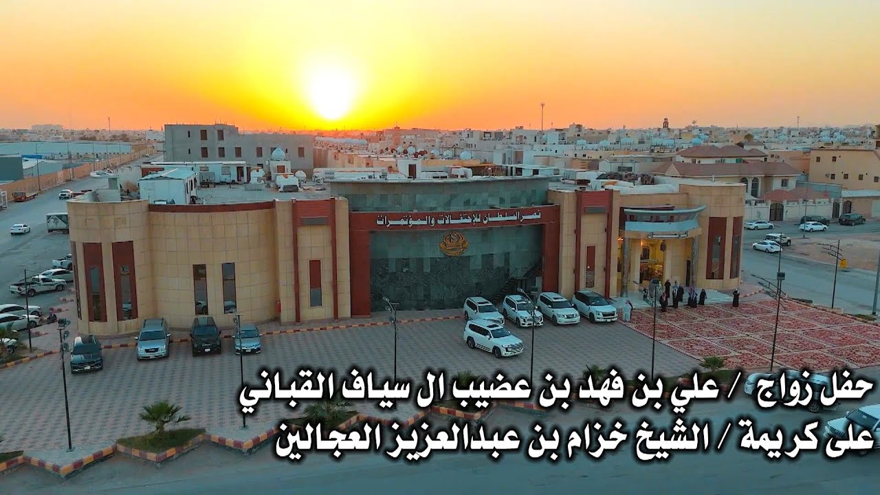 حفل زواج /  علي بن فهد بن عضيب ال سياف القباني على كريمة / الشيخ خزام بن عبدالعزيز العجالين