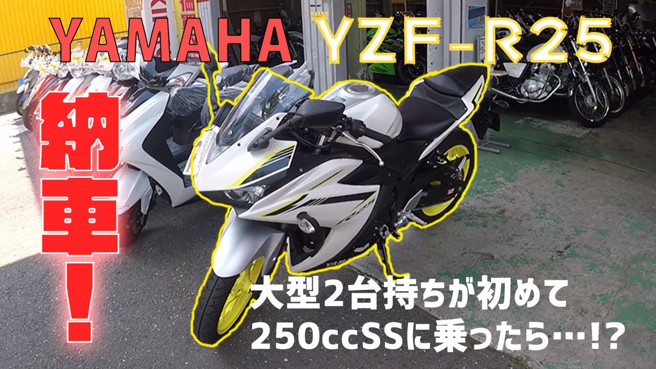 YZF-R25 delivery! My impressions after riding the R25 as someone YZF-R25 delivery! My impressions after riding the R25 as someone