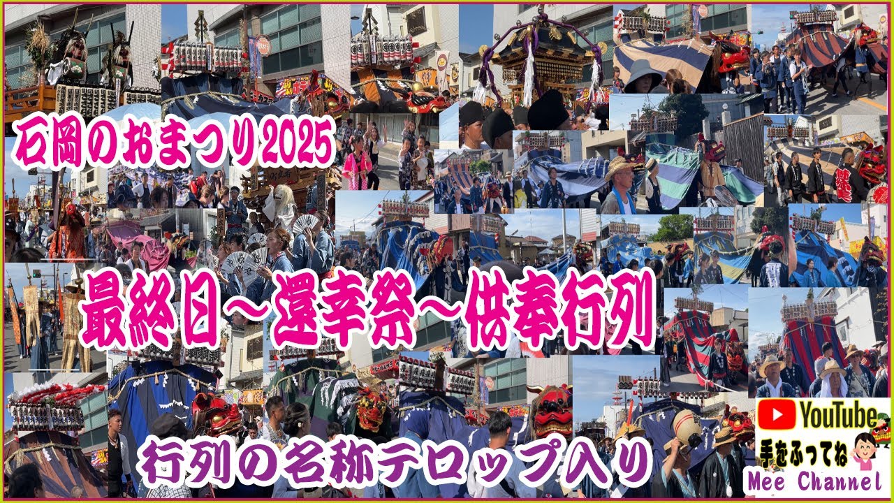 【4K】石岡のおまつり最終日 還幸祭～供奉行列～ 各役の名称テロップ入り 2025年9月15日 年番 香丸町　長編映像　おっしゃい隊