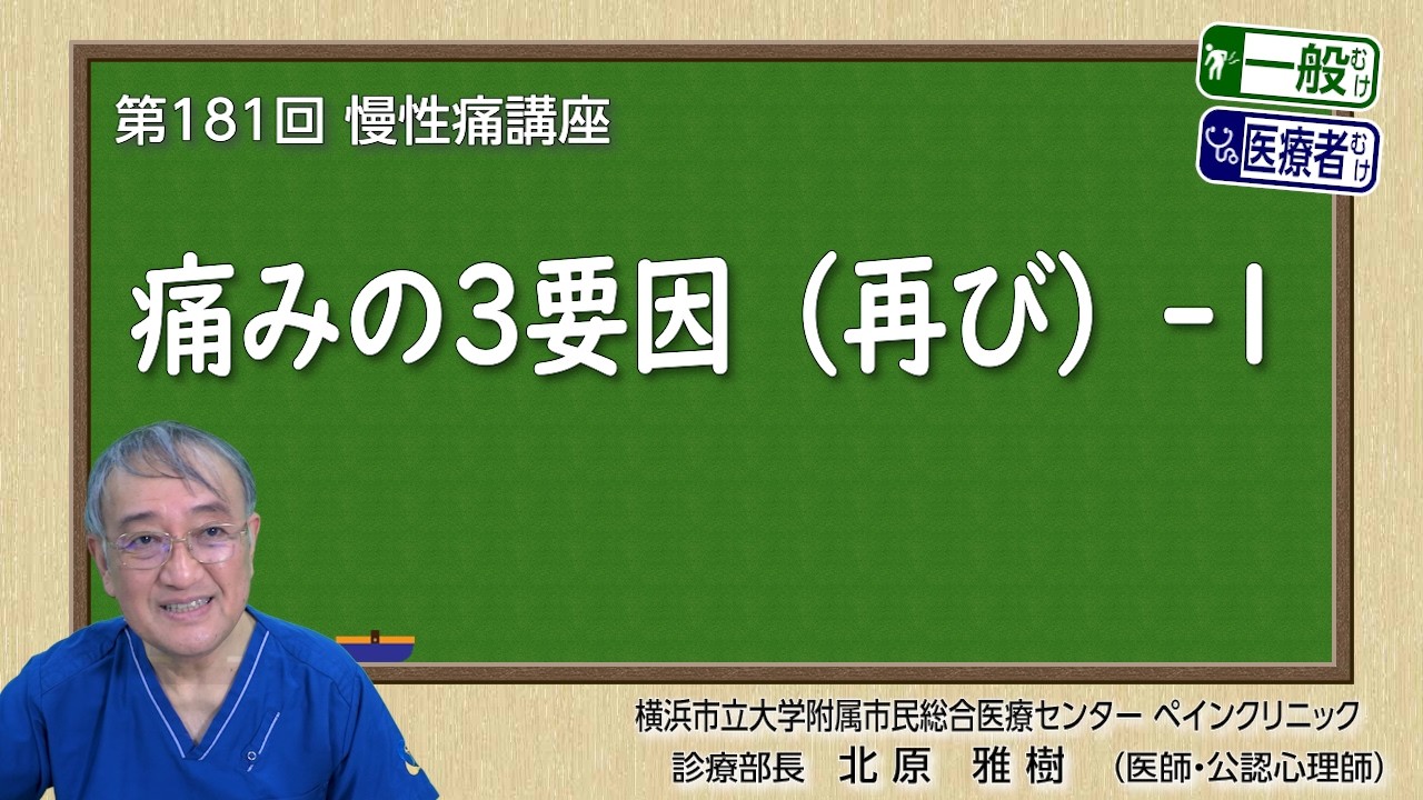 第181回 痛みの3要因（再び）-1
