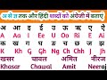 अ से ज्ञ तक अंग्रेजी लिखना लिखे | How to write hindi names in english | hindi se angreji mein likhe