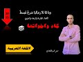 عربي كاد واخواتها أسرار أفعال المقاربة والرجاء والشروع في اللغة العربية 